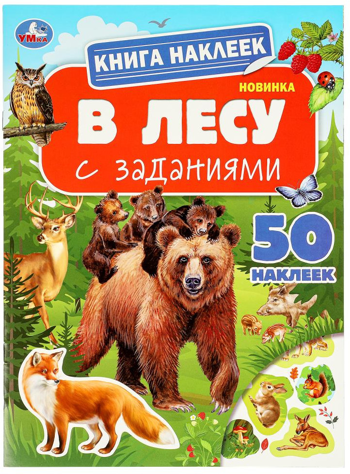 Книга наклеек с заданиями «В лесу» | УМка
