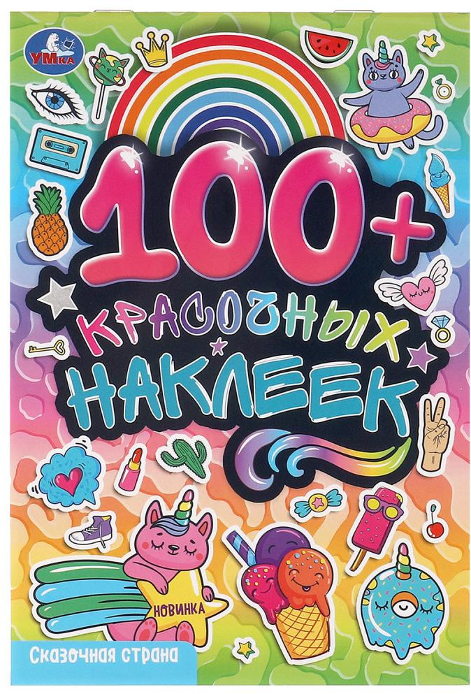 Альбом наклеек «Сказочная страна» | УМка