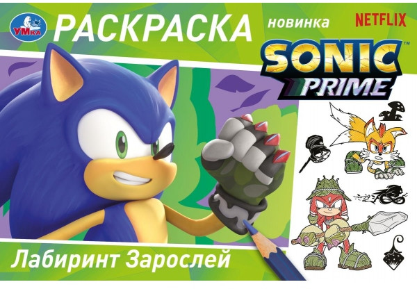 Раскраска горизонтальная «Соник. Лабиринт Зарослей» | УМка