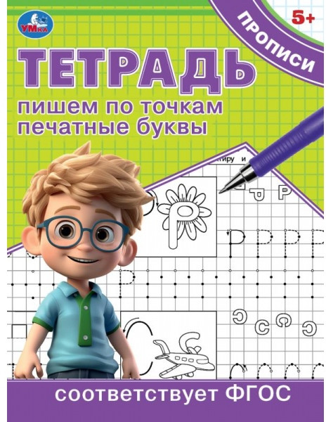 Тетрадь прописи. Пишем по точкам печатные буквы | УМка