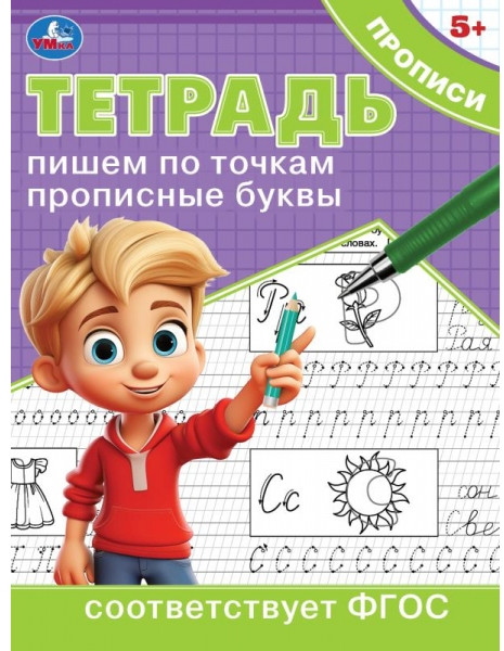 Тетрадь прописи. Пишем по точкам прописные буквы | УМка