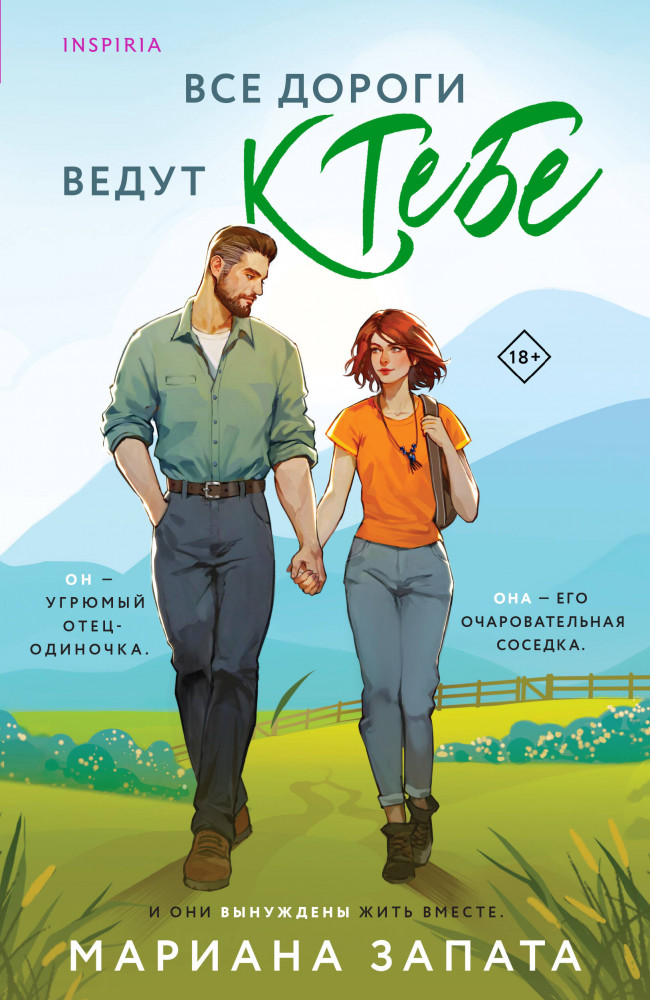 Все дороги ведут к тебе | Cupcake. Бестселлеры Буктока. Мариана Запата