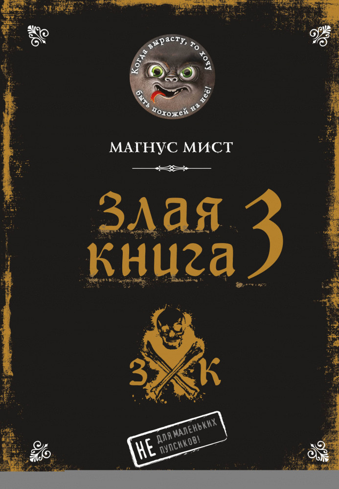 Злая книга 3 | Маленькая злая книга