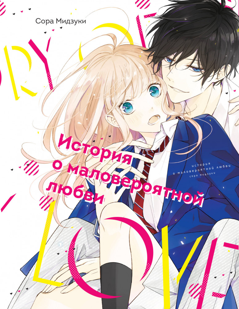 История о маловероятной любви | Комильфо. Манга. Всё в одном