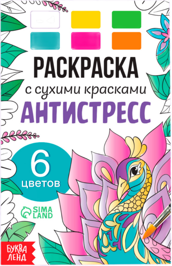 Раскраска акварельная с кисточкой «Антистресс» | Раскраски с сухими красками
