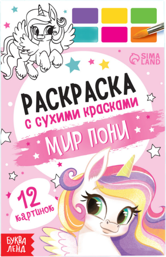 Раскраска акварельная с кисточкой «Мир пони» | Раскраски с сухими красками