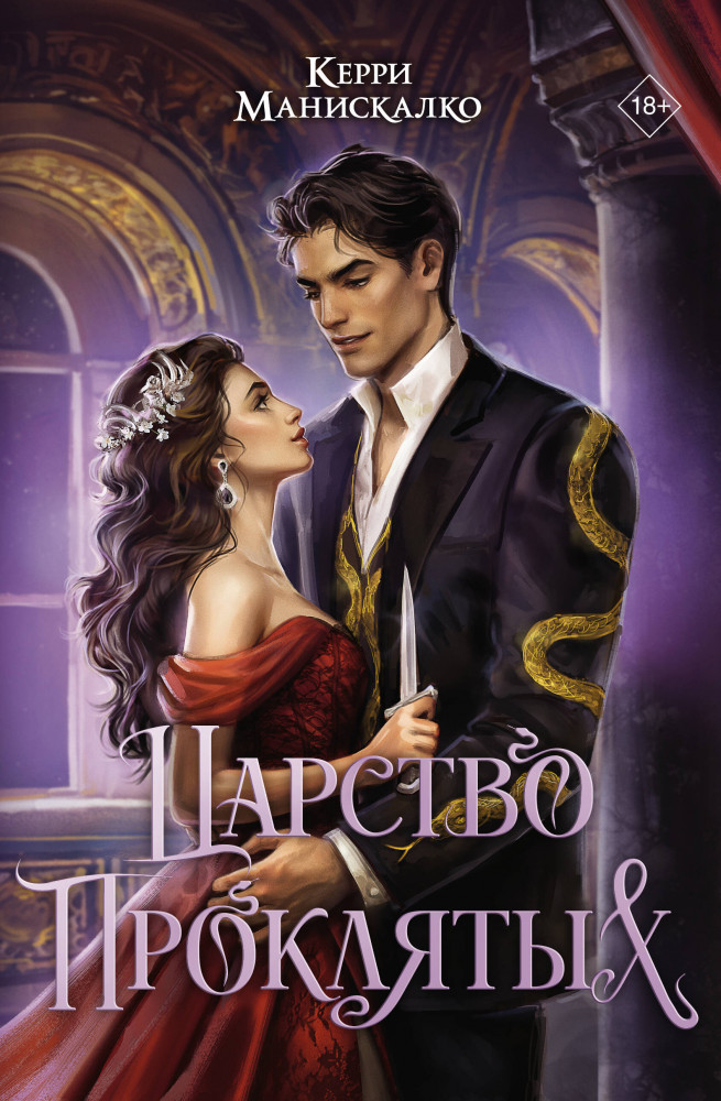 Царство Проклятых | Mainstream. Фэнтези (подарочн.)