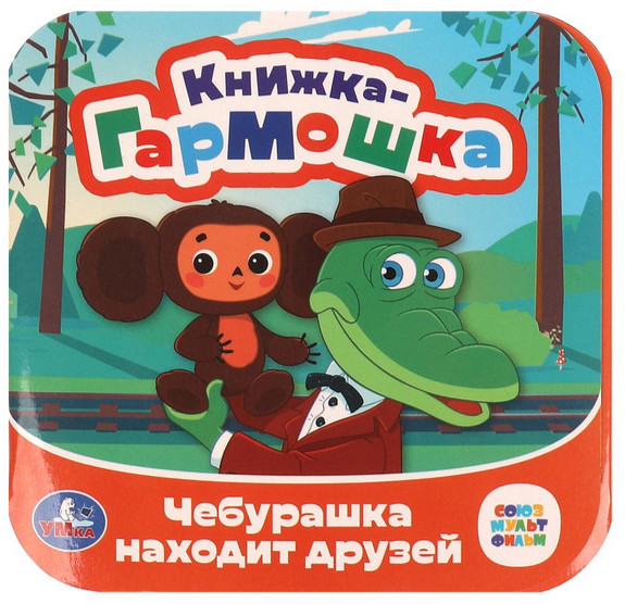 Чебурашка находит друзей. Книжка-гармошка | Книжка-гармошка | УМка