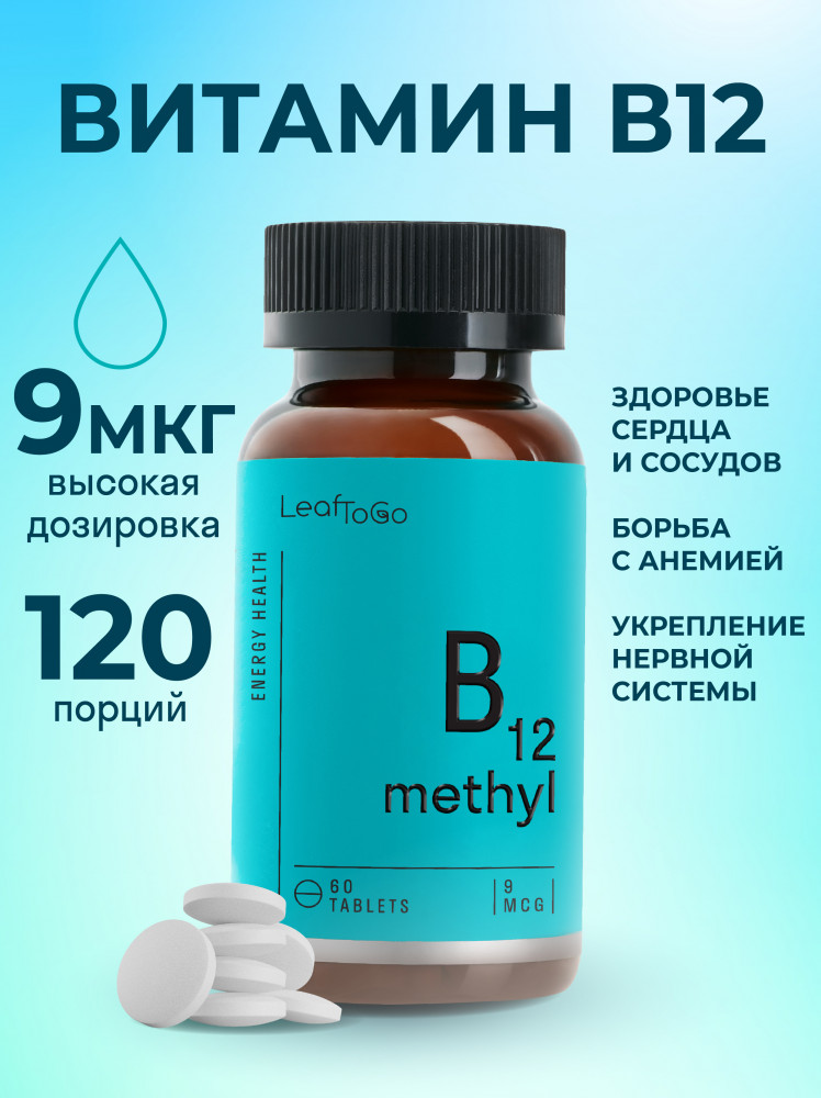 Витамин В12 Метилкобаламин | LeafToGo