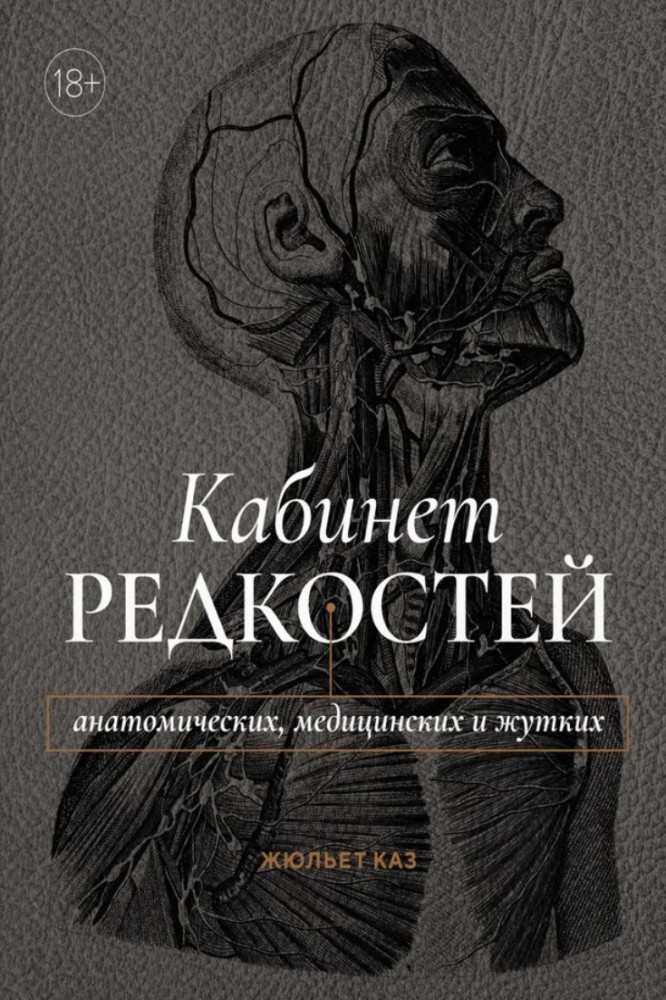 Кабинет редкостей — анатомических, медицинских и жутких | Научный интерес