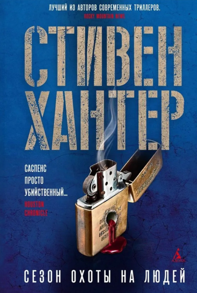 Сезон охоты на людей | Звезды мирового детектива (обложка)