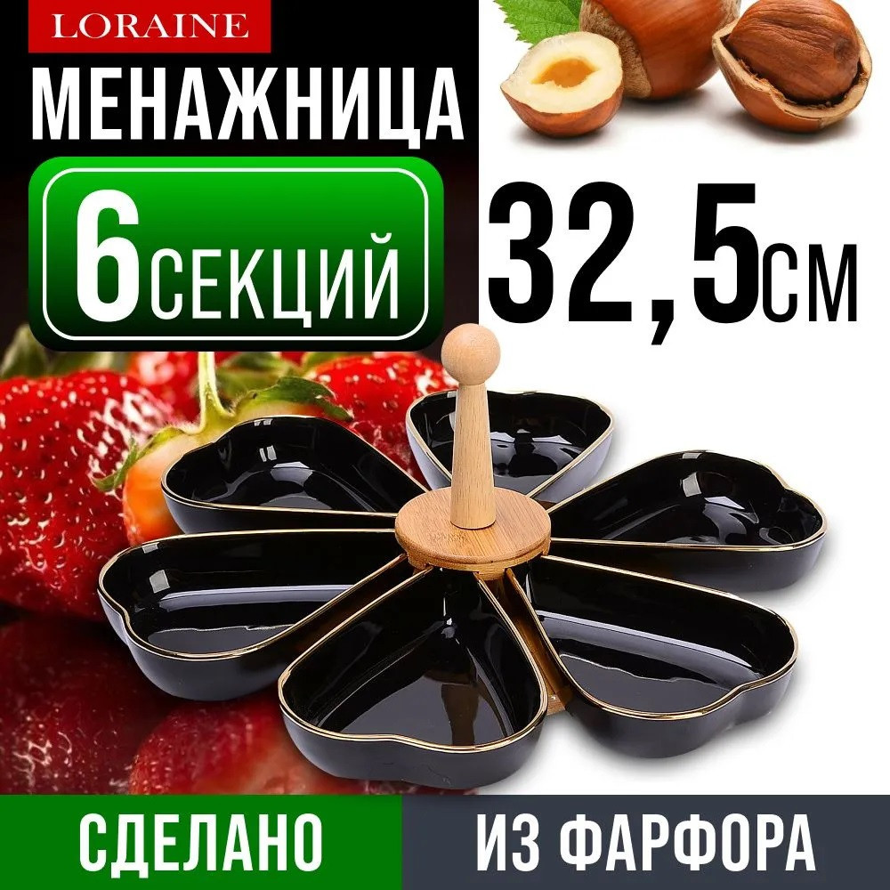 Менажница | Италия | Loraine