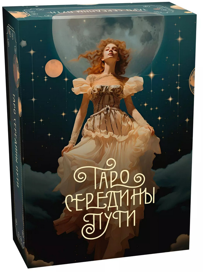 Таро середины пути | Тайные знания