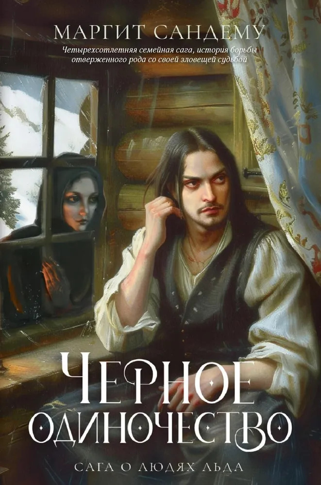 Чёрное одиночество. Том 9 | Сага о Людях Льда
