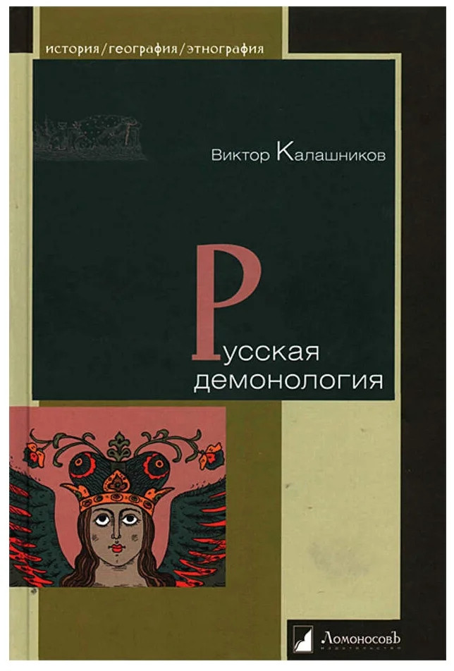 Русская демонология | История. География. Этнография