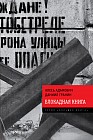 Блокадная книга