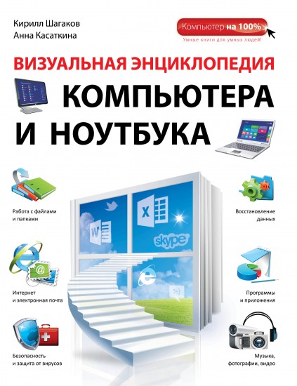 Визуальная энциклопедия компьютера и ноутбука