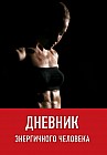 Дневник энергичного человека