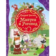 Малуся и Рогопед | Все лучшие сказки