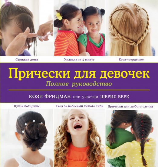 Прически для девочек. Полное руководство