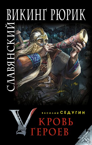 Славянский викинг Рюрик. Кровь героев