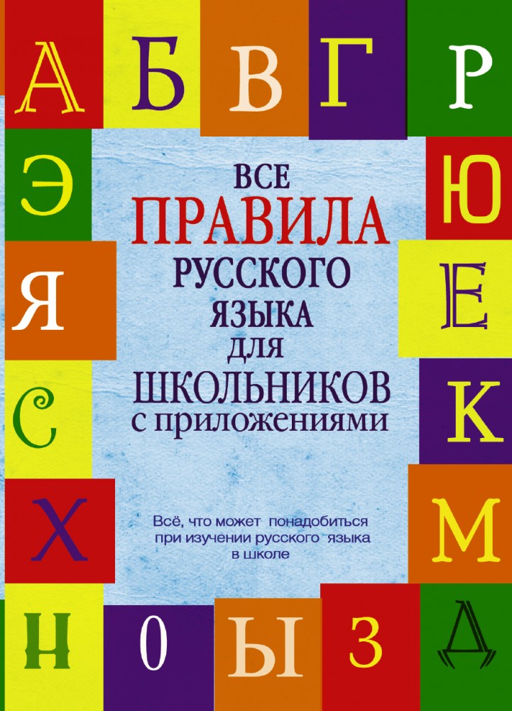 Все правила русского языка для школьников с приложениями | Школьные словари с приложениями