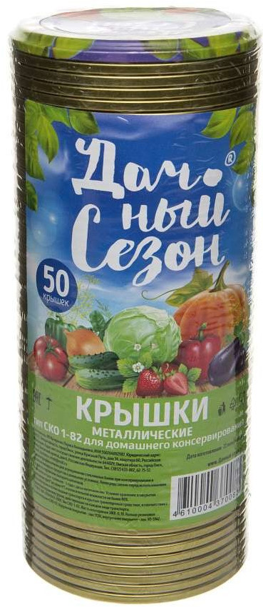 Набор крышек для консервирования «Дачный сезон» | Мирторг