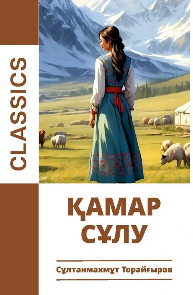 Қамар сұлу | Kitapal Classics