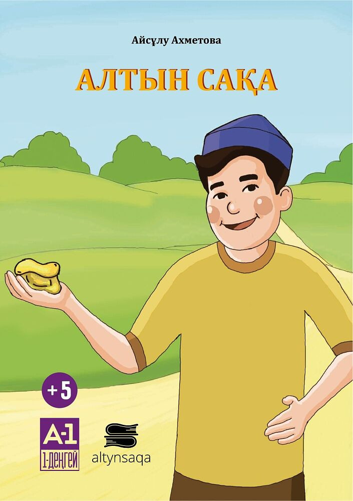 Алтын сақа | Балалар әдебиеті