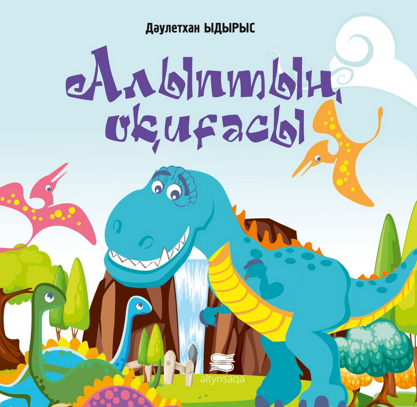 Алыптың оқиғасы | Балалар әдебиеті