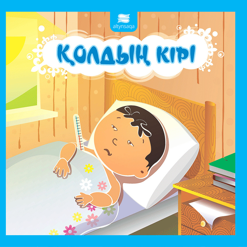 Қолдың кірі | Балалар әдебиеті