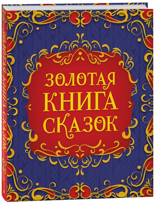 Золотая книга сказок