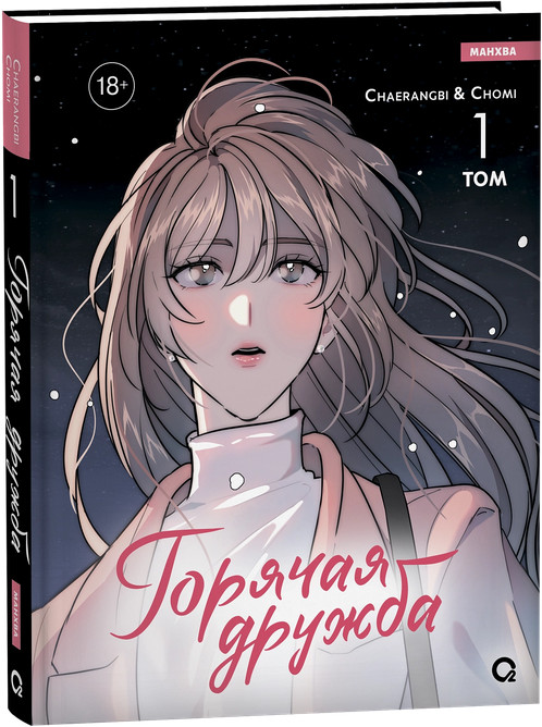 Горячая дружба. Том 1