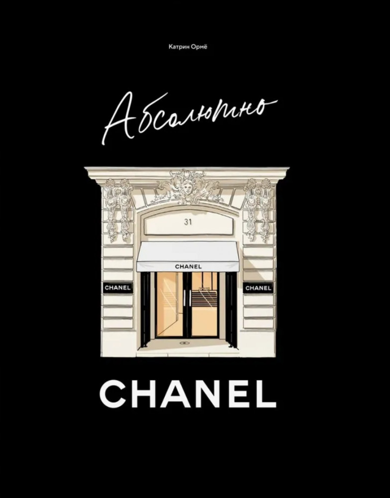 Абсолютно Chanel | Персона
