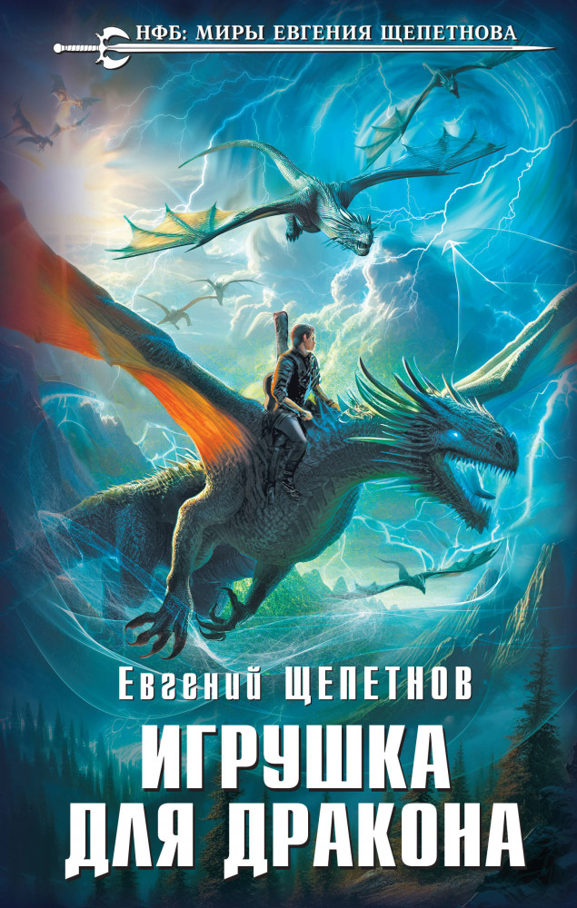 Игрушка для дракона | Новый фантастический боевик. Миры Евгения Щепетнова
