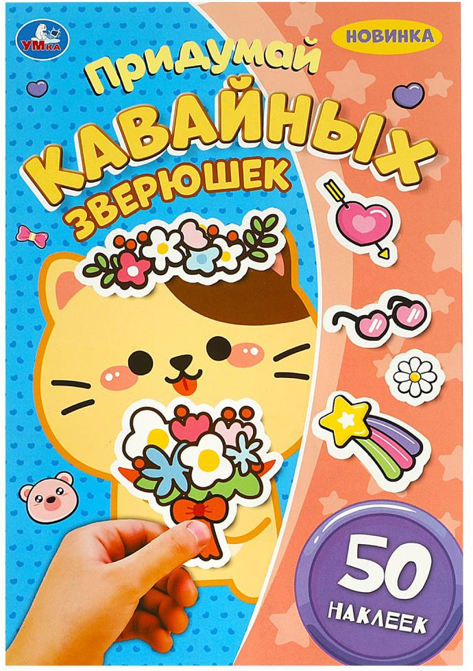 Активити с наклейками «Придумай кавайных зверюшек» | Умка