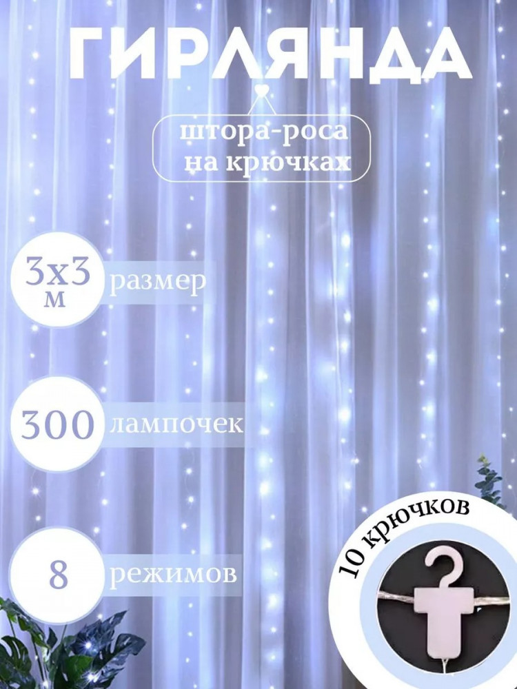 Гирлянда-штора на крючках | Luminous Night