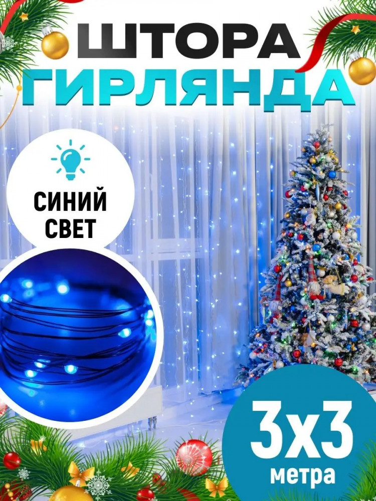 Гирлянда-штора на крючках | Luminous Night