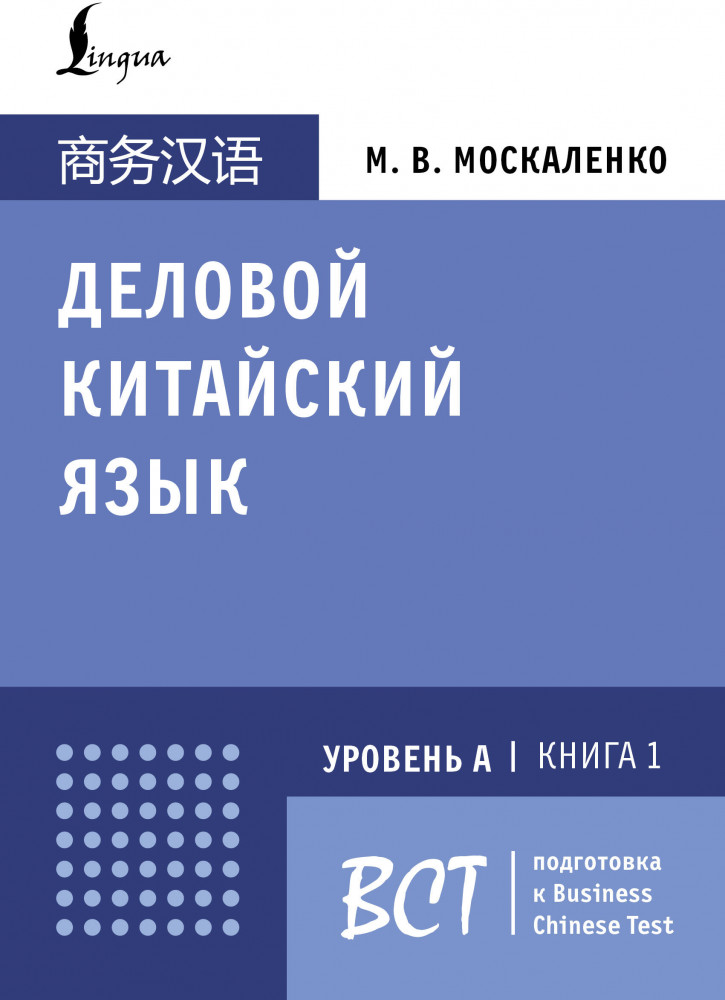 Деловой китайский язык. Подготовка к Business Chinese Test (А). Книга 1 | Школа китайского языка