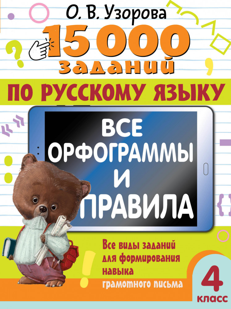 15 000 заданий по русскому языку. Все орфограммы и правила. 4 класс | 15000 примеров для начальной школы