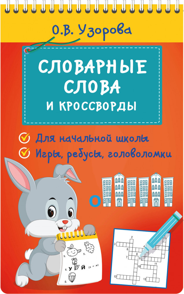Словарные слова и кроссворды | Блокнот на спирали: начальная школа