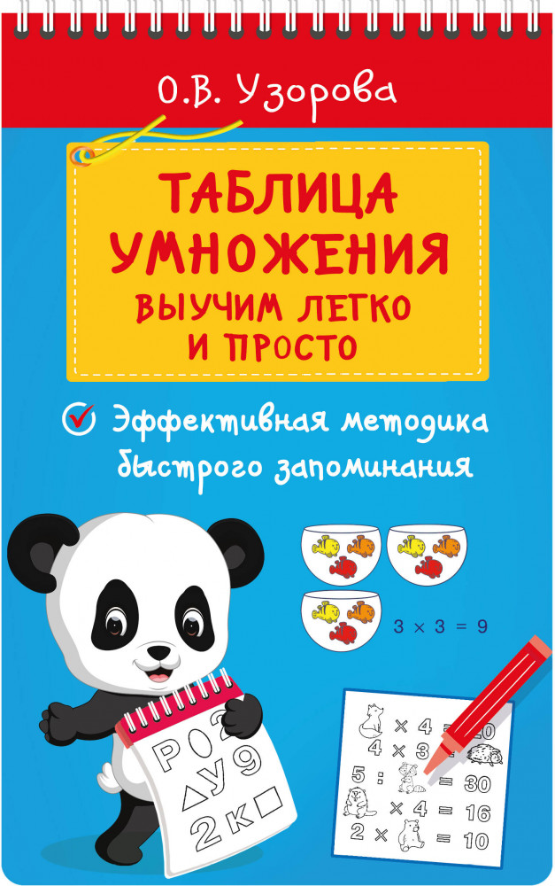 Таблица умножения. Выучим легко и просто | Блокнот на спирали: начальная школа