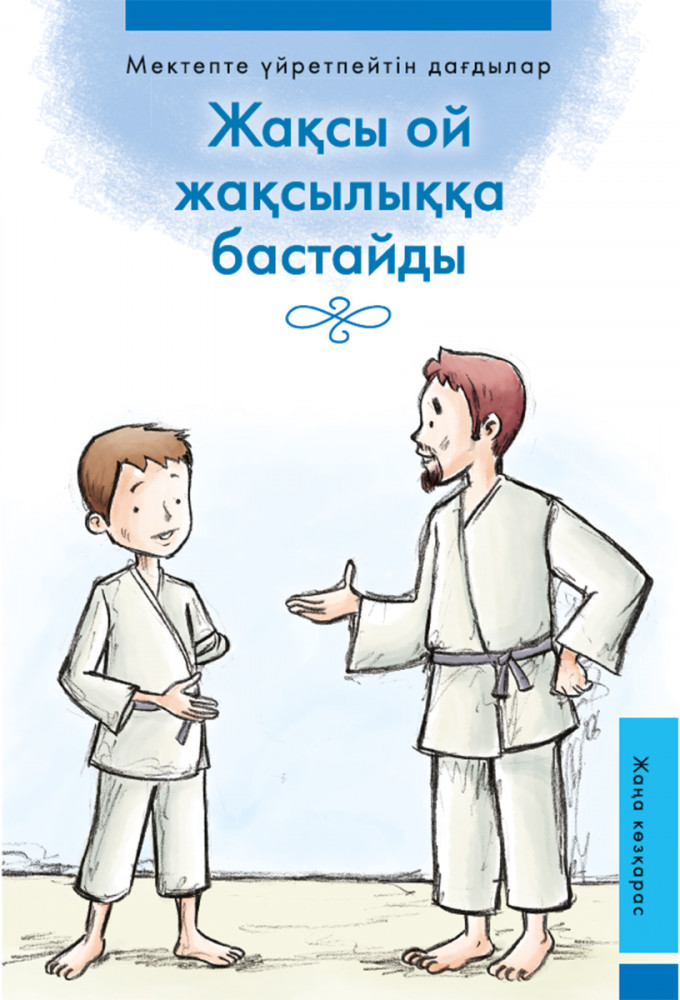 Жақсы ой жақсылыққа бастайды