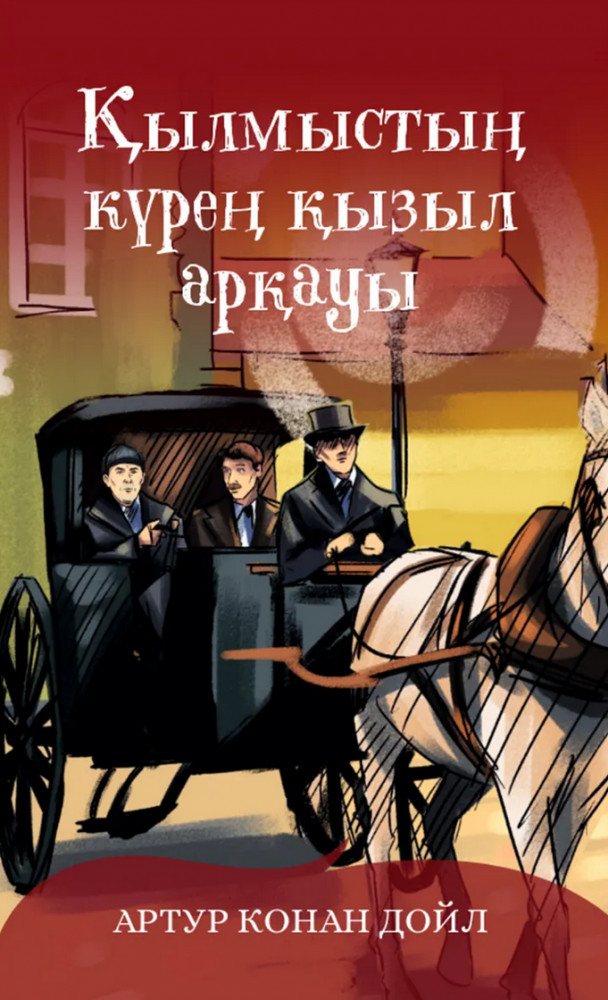 Қылмыстың күрең қызыл арқауы