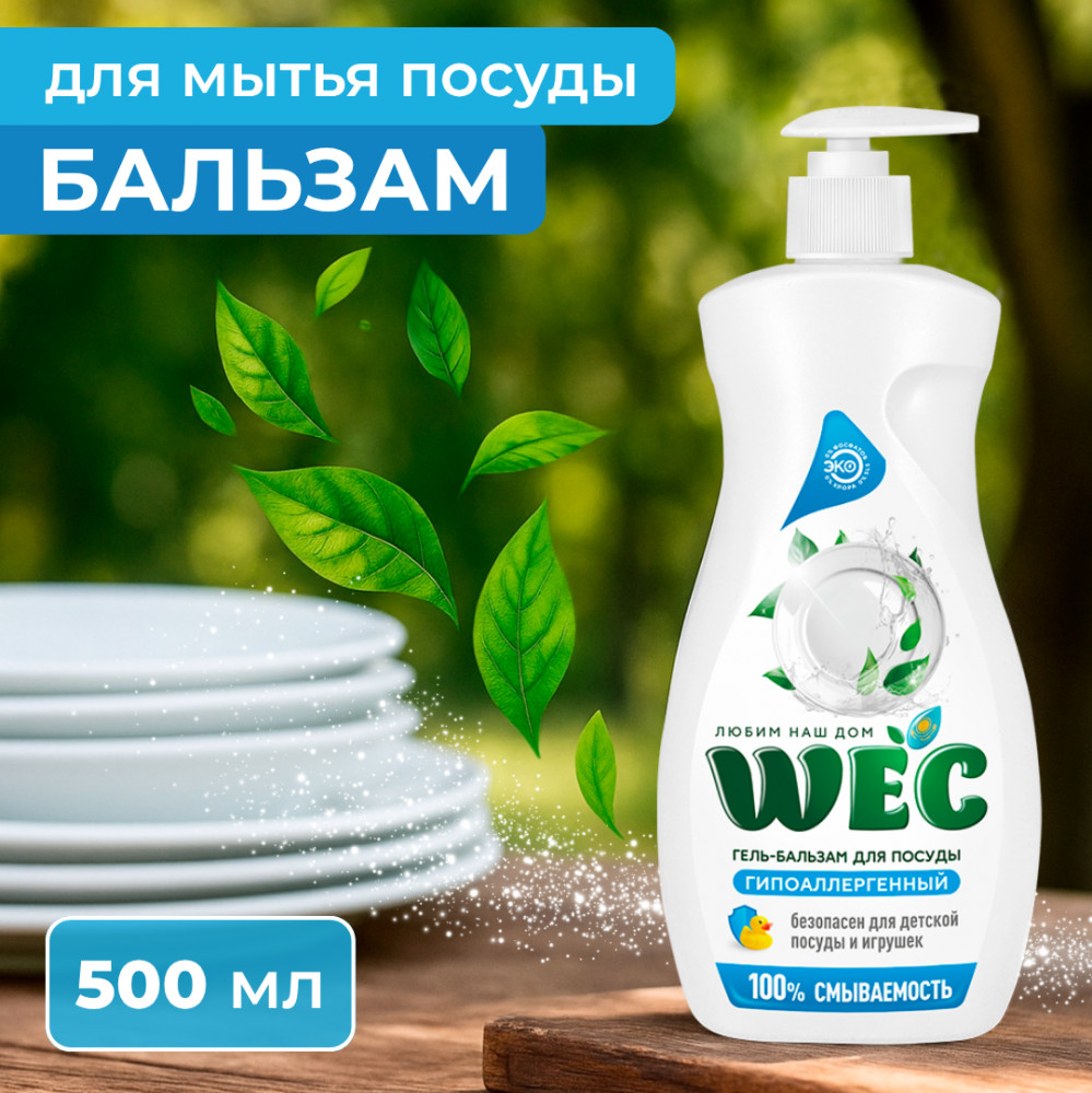 Гель-бальзам для мытья посуды «Гипоаллергенный» | WEC