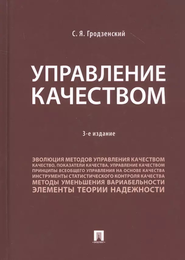 Управление качеством. Учебник