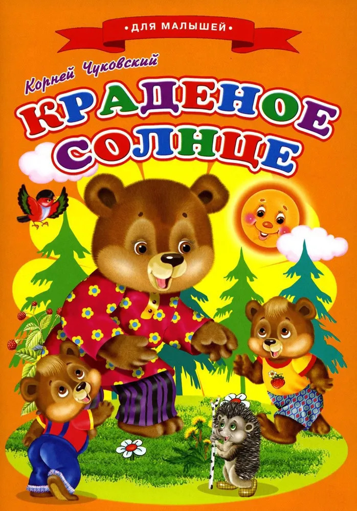 Сказки для малышей. Краденое солнце | Стихи, сказки, аппликации и раскраски для малышей