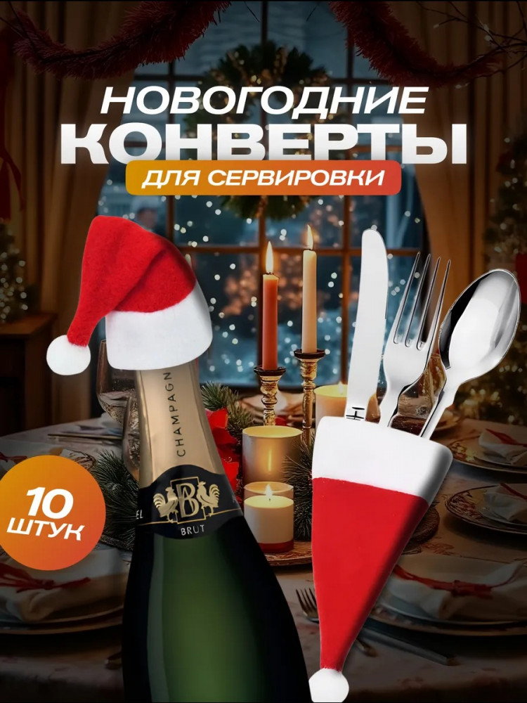 Набор новогодних конвертов для столовых приборов | New Year 25