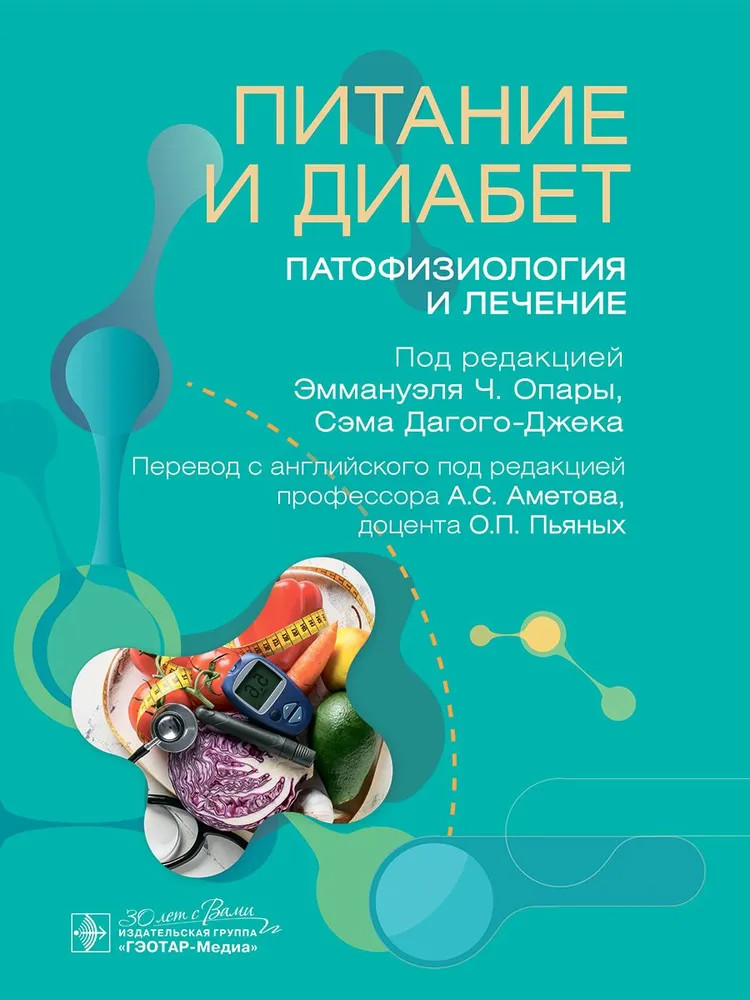 Питание и диабет. Патофизиология и лечение