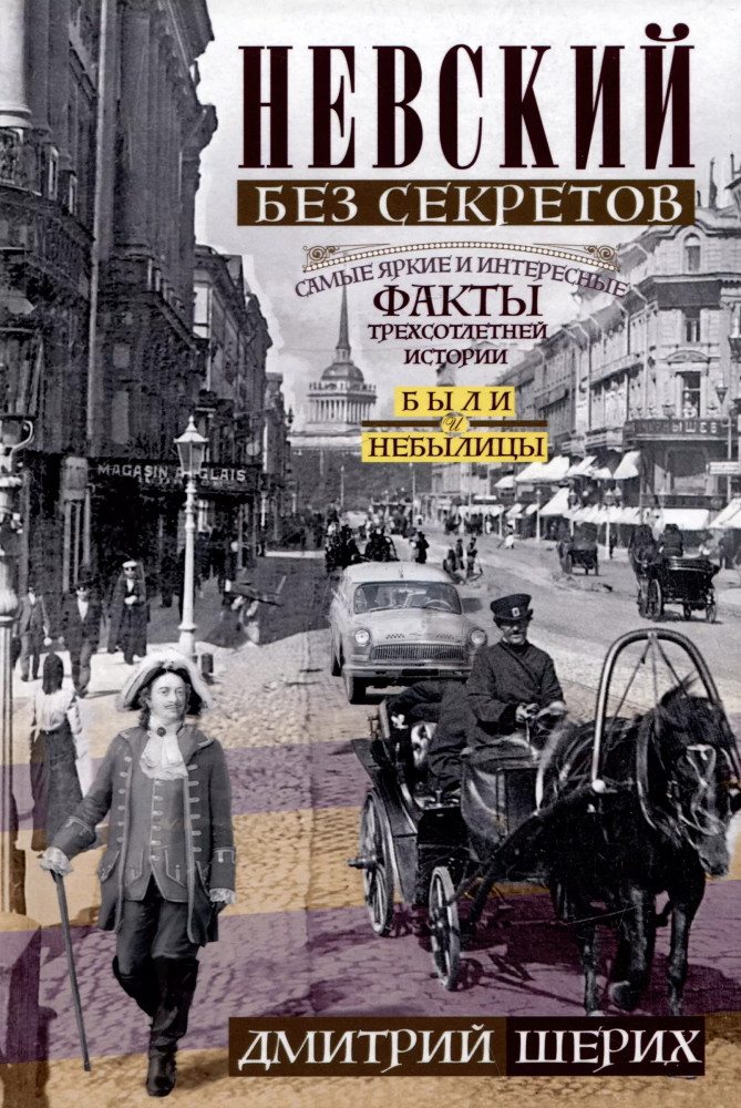Невский без секретов. Были и небылицы | Все о Санкт-Петербурге